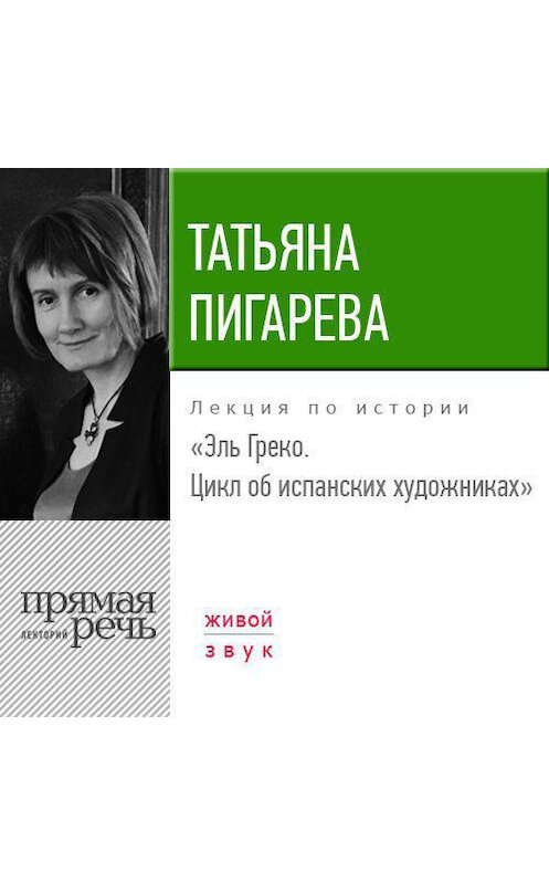 Обложка аудиокниги «Лекция «Эль Греко. Цикл об испанских художниках»» автора Татьяны Пигаревы.