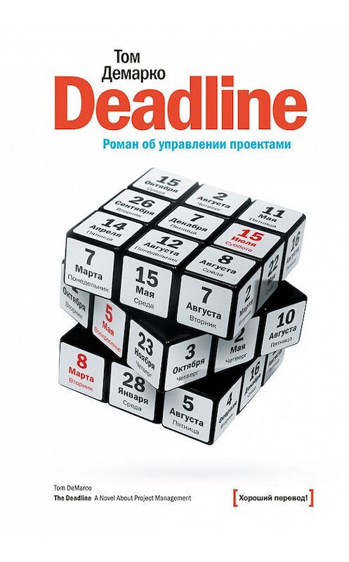 Обложка книги «Deadline. Роман об управлении проектами» автора Том Демарко издание 2017 года. ISBN 9785001006671.