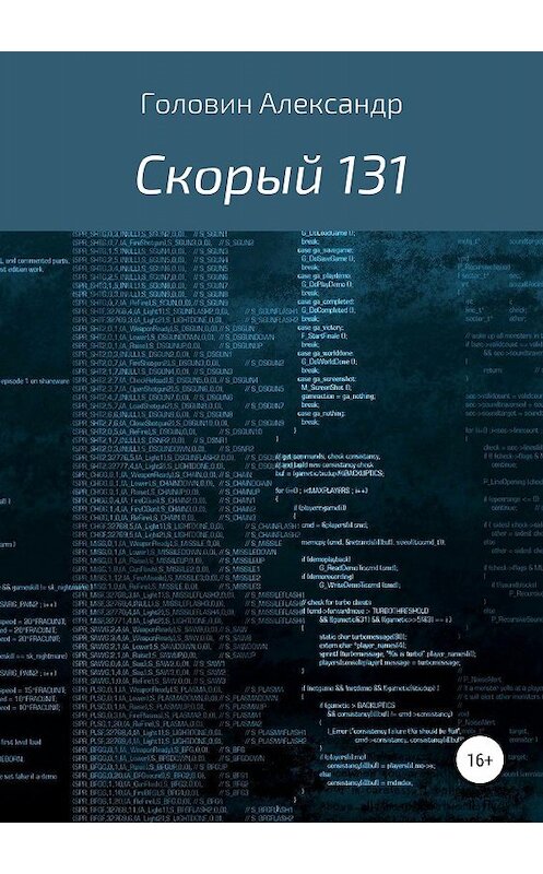 Обложка книги «Скорый 131» автора Александра Головина издание 2019 года.