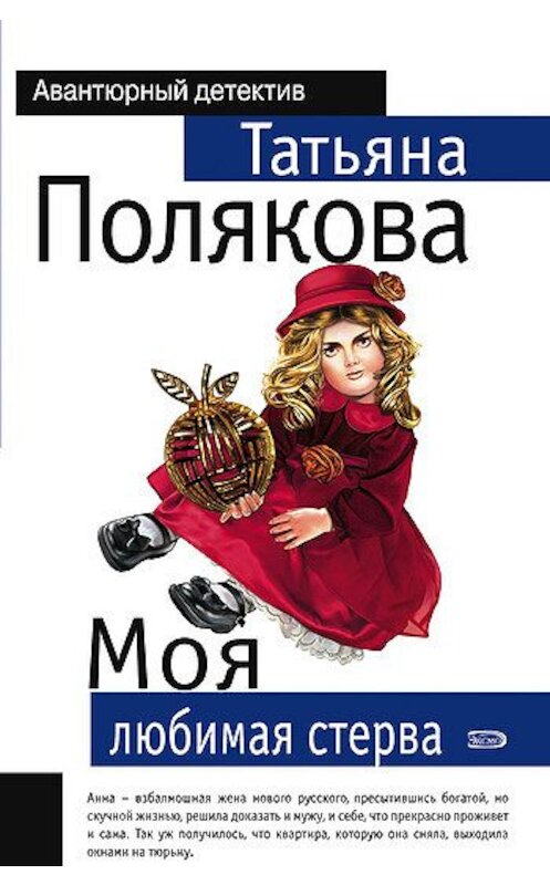 Обложка книги «Моя любимая стерва» автора Татьяны Поляковы издание 2007 года. ISBN 9785699175574.