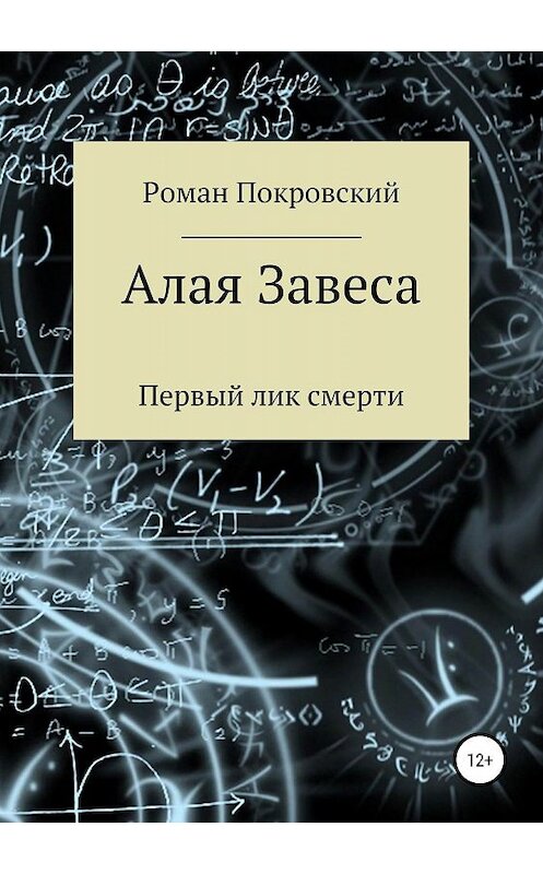 Обложка книги «Алая Завеса. Первый лик смерти» автора Романа Покровския издание 2019 года.