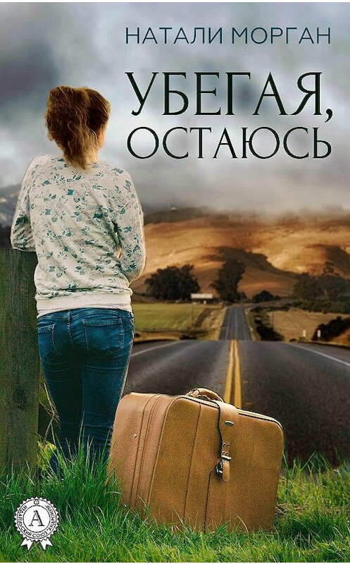 Обложка книги «Убегая, остаюсь» автора Натали Моргана издание 2017 года.