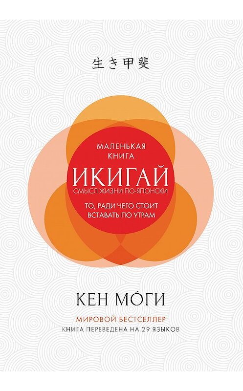 Обложка книги «Икигай. Смысл жизни по-японски» автора Кен Моги издание 2018 года. ISBN 9785389145511.