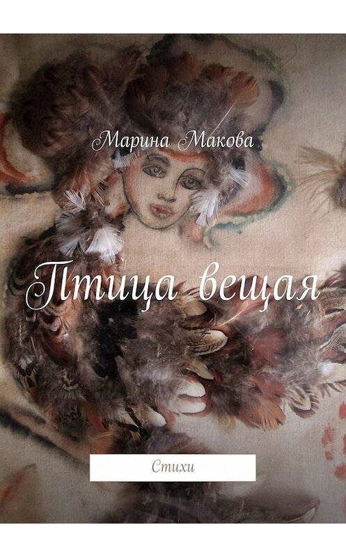 Обложка книги «Птица вещая. Стихи» автора Мариной Маковы. ISBN 9785448513459.