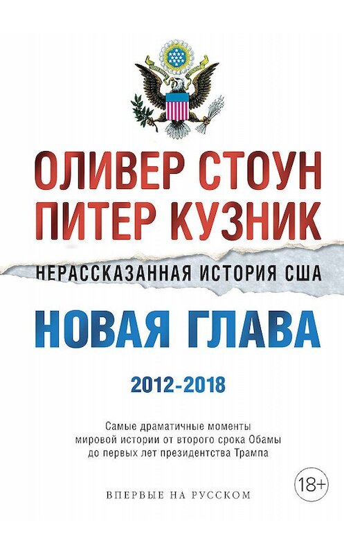 Обложка книги «Нерассказанная история США. Новая глава 2012–2018» автора  издание 2020 года. ISBN 9785389181021.