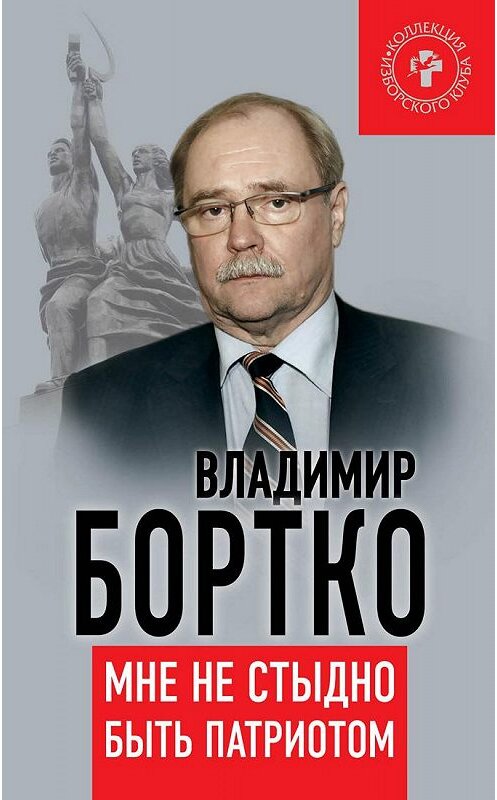 Обложка книги «Мне не стыдно быть патриотом» автора Владимир Бортко издание 2015 года. ISBN 9785804107735.