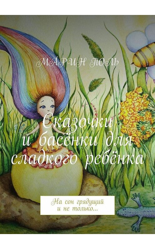 Обложка книги «Сказочки и басёнки для сладкого ребёнка. На сон грядущий и не только…» автора Мáрина Поля. ISBN 9785449048875.