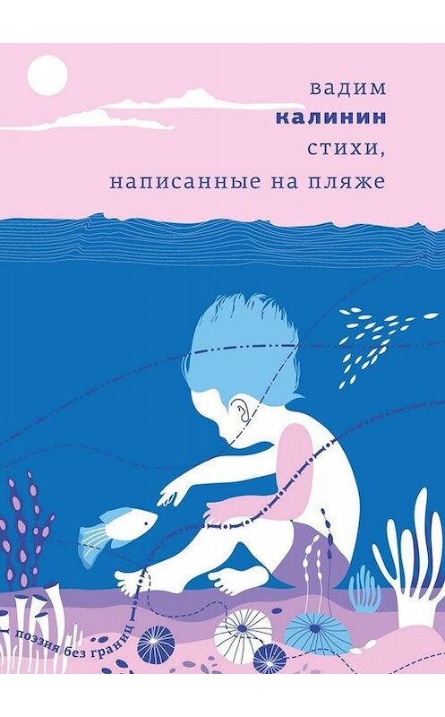 Обложка книги «Стихи, написанные на пляже» автора Вадима Калинина. ISBN 9785005040930.