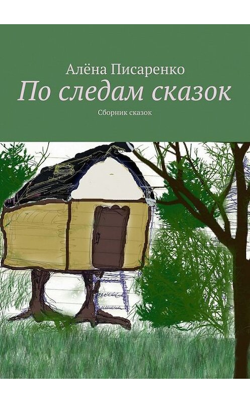Обложка книги «По следам сказок. Сборник сказок» автора Алёны Писаренко. ISBN 9785447414658.