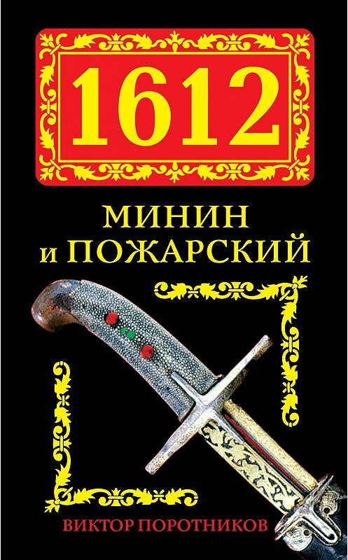 Обложка книги «1612. Минин и Пожарский» автора Виктора Поротникова издание 2012 года. ISBN 9785699595730.