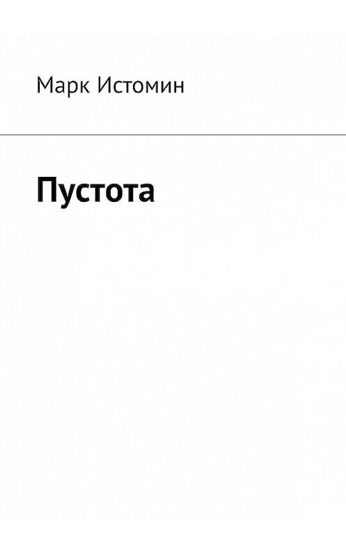 Обложка книги «Пустота» автора Марка Истомина. ISBN 9785449327376.