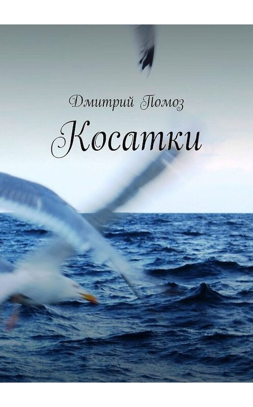 Обложка книги «Косатки» автора Дмитрия Помоза. ISBN 9785005019974.