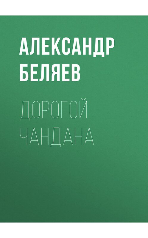 Обложка книги «Дорогой Чандана» автора Александра Беляева.