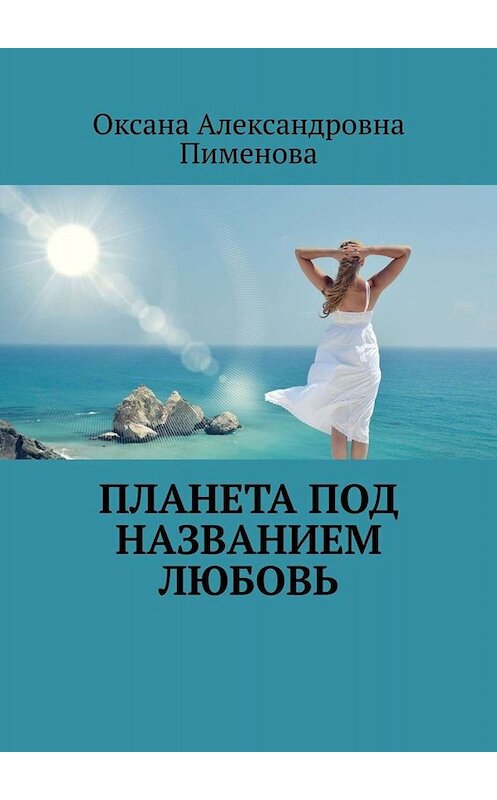 Обложка книги «Планета под названием Любовь» автора Оксаны Пименовы. ISBN 9785005004871.