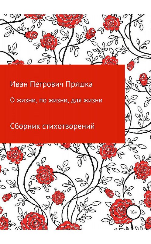 Обложка книги «О жизни, по жизни, для жизни. Сборник стихотворений» автора Иван Пряшки издание 2018 года.