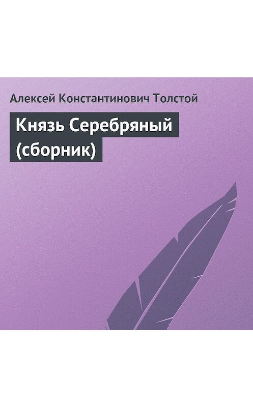 Обложка аудиокниги «Князь Серебряный (сборник)» автора Алексея Толстоя.