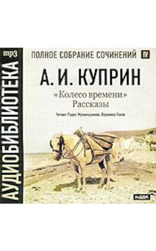 Обложка аудиокниги «Колесо времени. Рассказы» автора Александра Куприна.