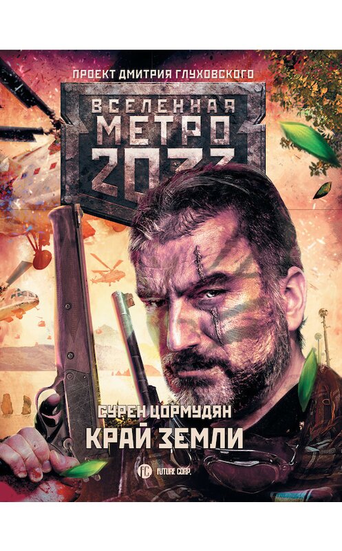 Обложка книги «Метро 2033: Край земли. Затерянный рай» автора Сурена Цормудяна. ISBN 9785171043766.