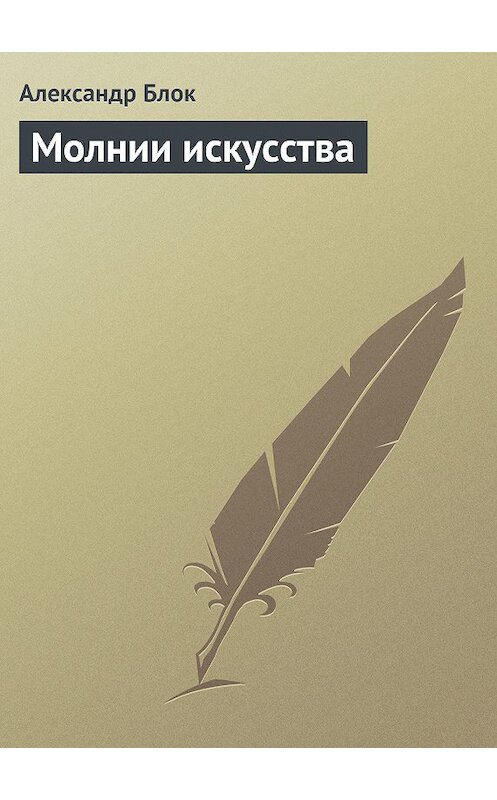 Обложка книги «Молнии искусства» автора Александра Блока.