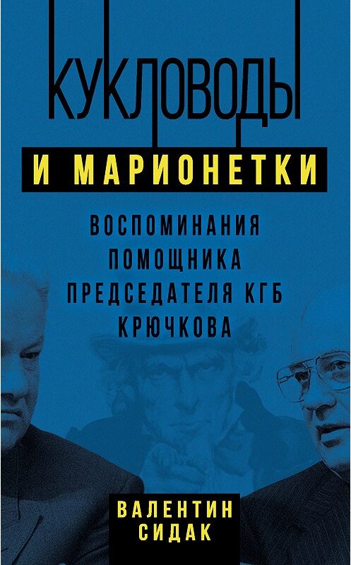 Обложка книги «Кукловоды и марионетки. Воспоминания помощника председателя КГБ Крючкова» автора Валентина Сидака издание 2019 года. ISBN 9785907149243.