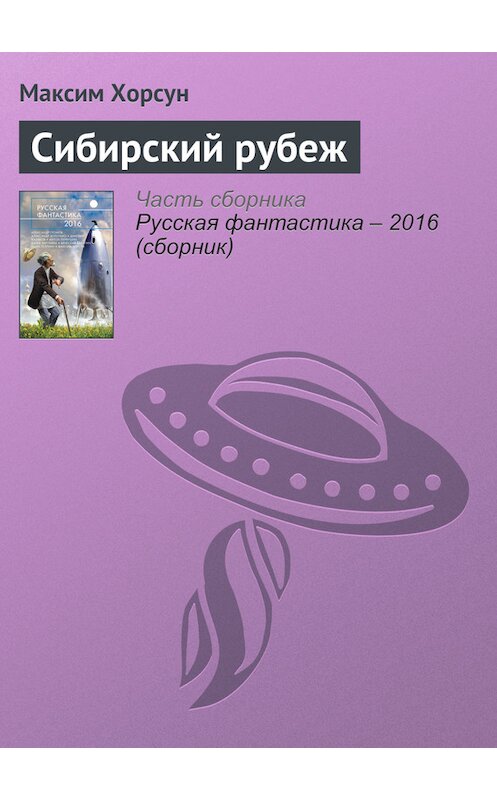 Обложка книги «Сибирский рубеж» автора Максима Хорсуна издание 2016 года. ISBN 9785699853564.