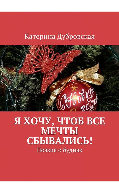 Обложка книги «Я хочу, чтоб все мечты сбывались! Поэзия о буднях» автора Катериной Дубровская. ISBN 9785448361722.