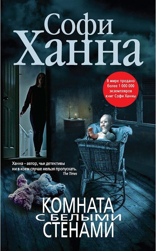 Обложка книги «Комната с белыми стенами» автора Софи Ханны издание 2016 года. ISBN 9785699922932.