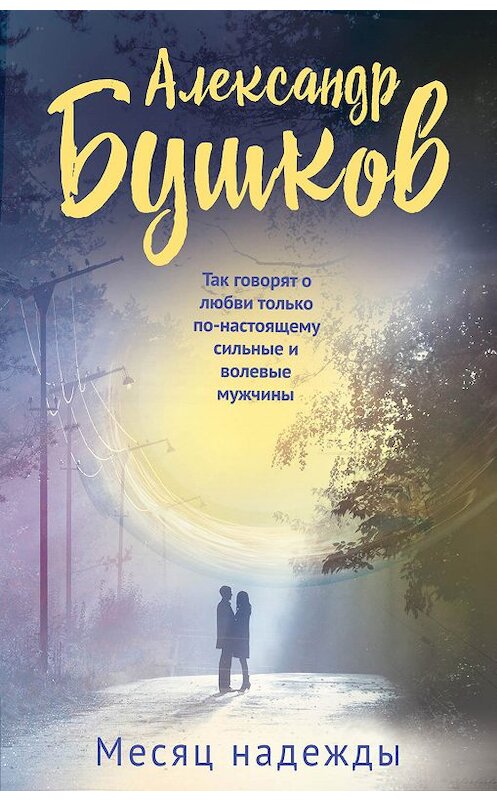 Обложка книги «Месяц надежды» автора Александра Бушкова издание 2019 года. ISBN 9785041035501.