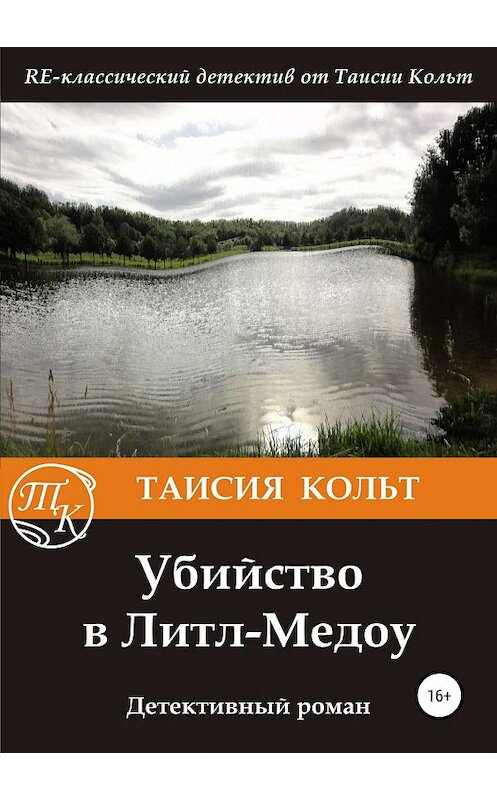 Обложка книги «Убийство в Литл-Медоу» автора Таисии Кольта издание 2019 года. ISBN 9785532088207.