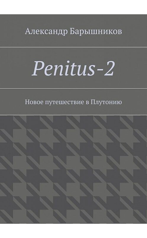 Обложка книги «Penitus-2. Новое путешествие в Плутонию» автора Александра Барышникова. ISBN 9785448544040.