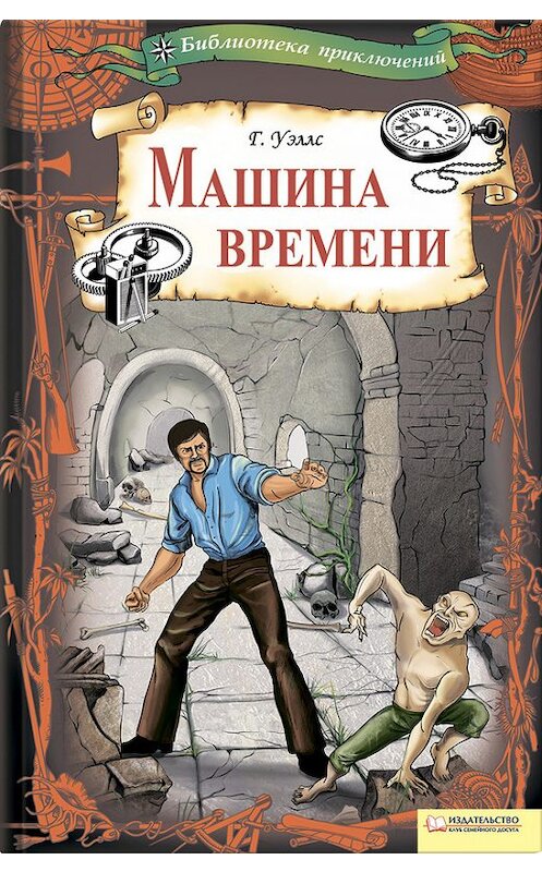 Обложка книги «Машина времени (сборник)» автора Герберта Уэллса издание 2010 года. ISBN 9789661407540.