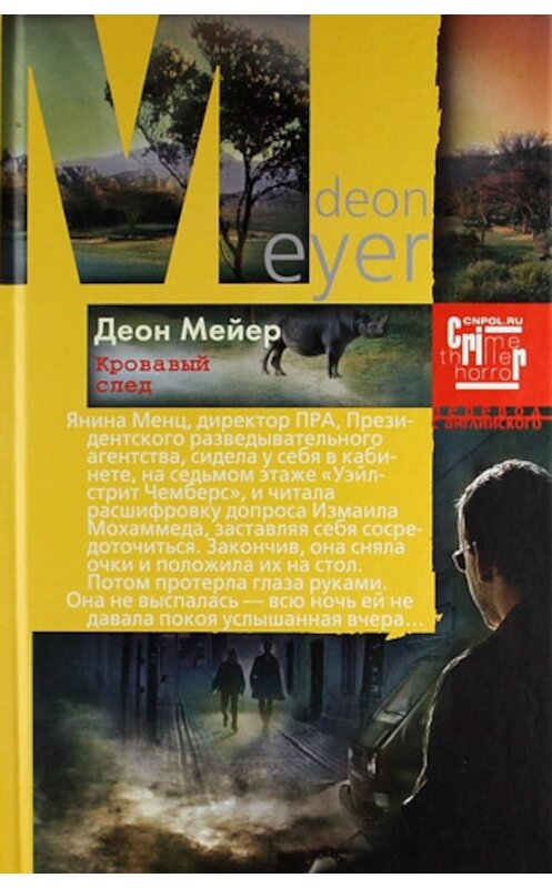 Обложка книги «Кровавый след» автора Деона Мейера издание 2012 года. ISBN 9785227037206.