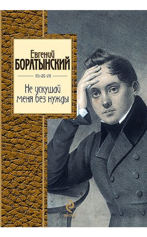 Обложка книги «Не искушай меня без нужды» автора Евгеного Боратынския издание 2011 года. ISBN 9785699476190.