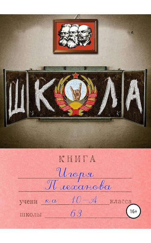 Обложка книги «Школа» автора Игоря Плеханова издание 2019 года.