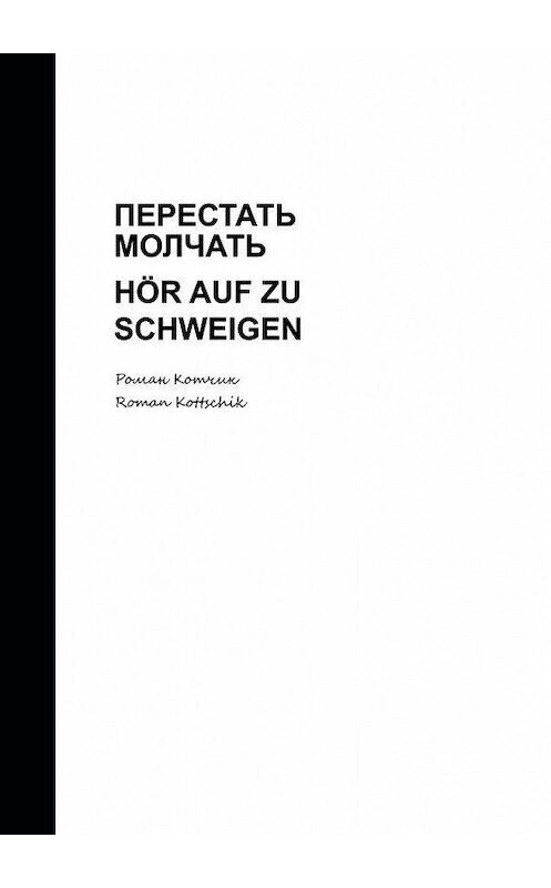 Обложка книги «Перестать молчать. Hör auf zu schweigen» автора Романа Котчика. ISBN 9785449892751.