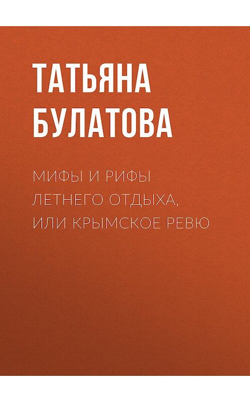 Обложка аудиокниги «Мифы и рифы летнего отдыха, или Крымское ревю» автора Татьяны Булатовы.