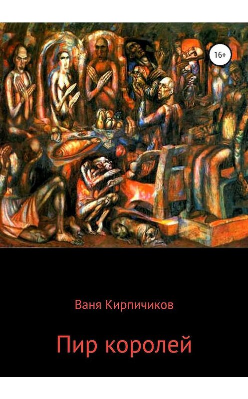 Обложка книги «Пир королей» автора Вани Кирпичикова издание 2020 года.