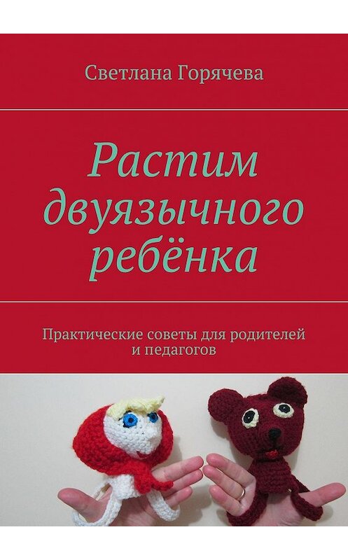 Обложка книги «Растим двуязычного ребёнка» автора Светланы Горячевы. ISBN 9785447409913.