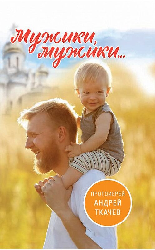 Обложка книги «Мужики, мужики…» автора Андрея Ткачева. ISBN 9785753314406.