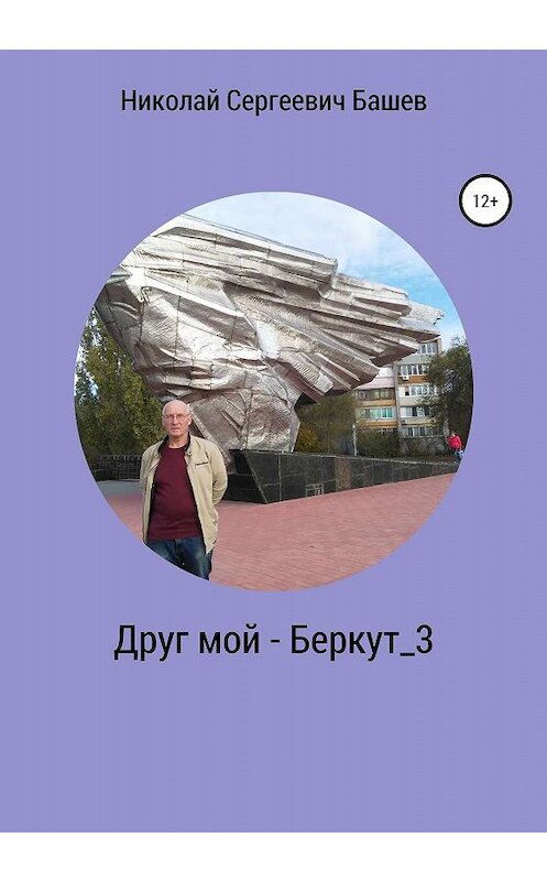 Обложка книги «Друг мой – Беркут_3» автора Николая Башева издание 2020 года.