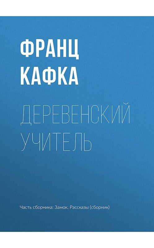 Обложка книги «Деревенский учитель» автора Франц Кафки издание 2018 года.