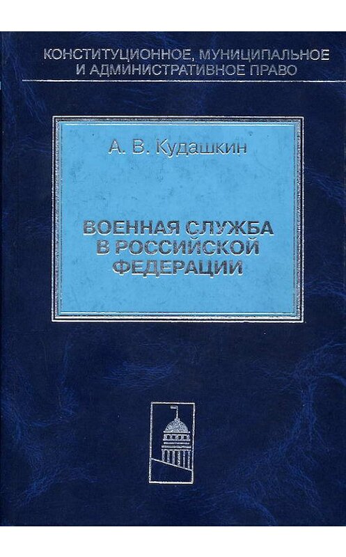 Обложка книги «Военная служба в Российской Федерации. Теория и практика правового регулирования» автора Александра Кудашкина издание 2003 года. ISBN 5942012318.