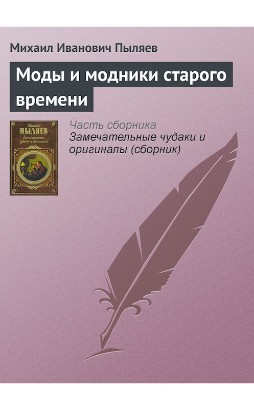 Обложка книги «Моды и модники старого времени» автора Михаила Пыляева издание 2008 года. ISBN 9785699262939.