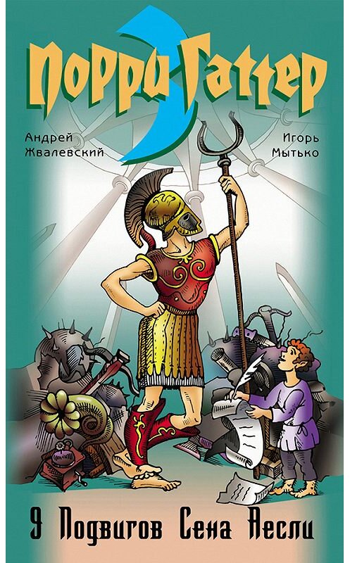 Обложка книги «9 подвигов Сена Аесли» автора  издание 2011 года. ISBN 9785969109360.