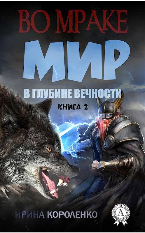 Обложка книги «Мир в глубине вечности» автора Ириной Короленко издание 2017 года.