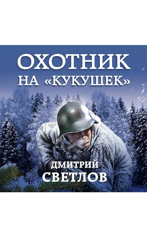 Обложка аудиокниги «Охотник на кукушек» автора Дмитрия Светлова.