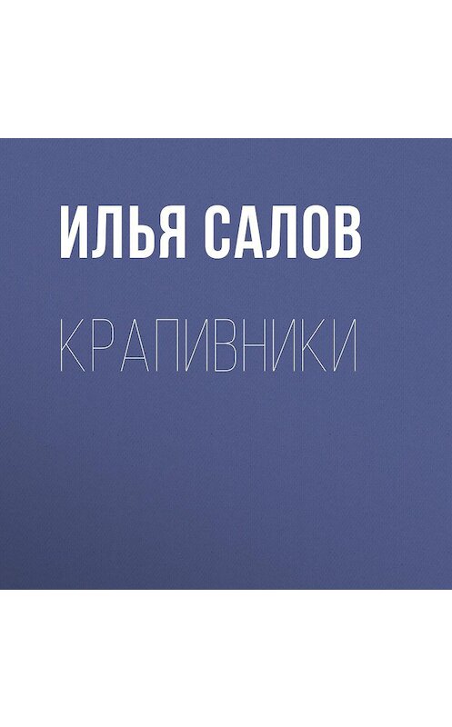 Обложка аудиокниги «Крапивники» автора Ильи Салова.