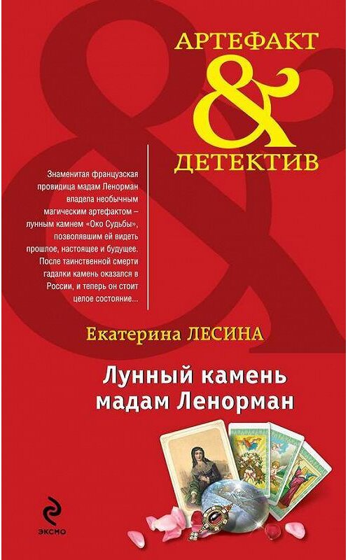 Обложка книги «Лунный камень мадам Ленорман» автора Екатериной Лесины издание 2014 года. ISBN 9785699725762.