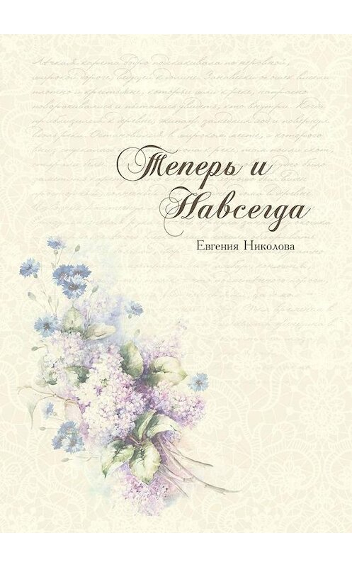 Обложка книги «Теперь и навсегда» автора Евгении Николовы. ISBN 9785005186638.