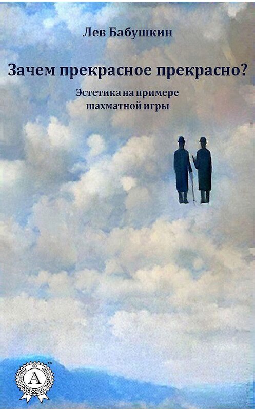 Обложка книги «Зачем прекрасное прекрасно? (Эстетика на примере шахматной игры)» автора Лева Бабушкина издание 2018 года. ISBN 9781387718443.